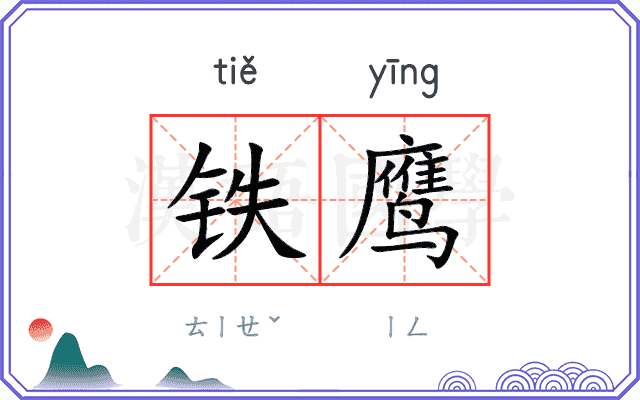 铁鹰