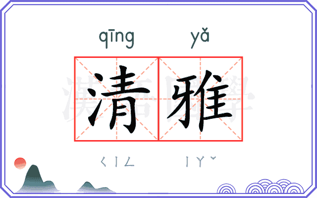 清雅