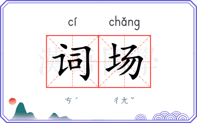 词场