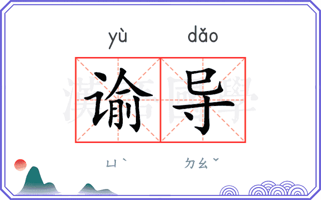 谕导