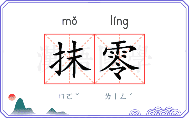 抹零