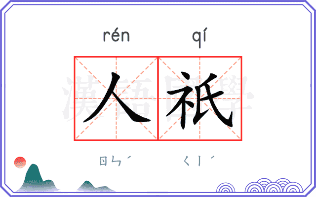 人祇