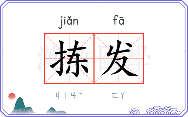 拣发