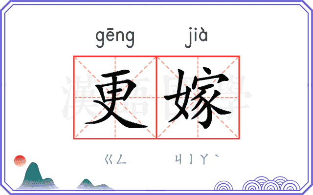 更嫁