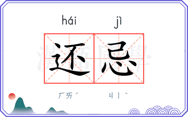还忌