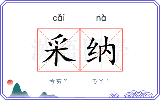 采纳