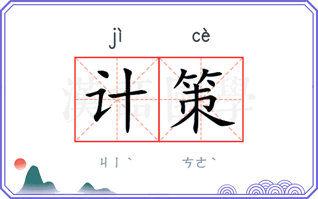 计策