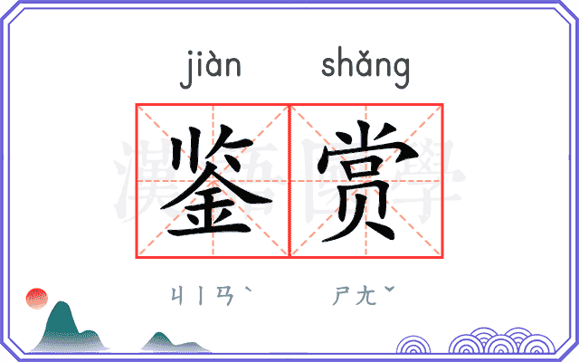 鉴赏