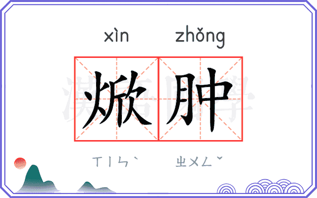焮肿