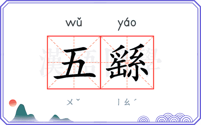 五繇