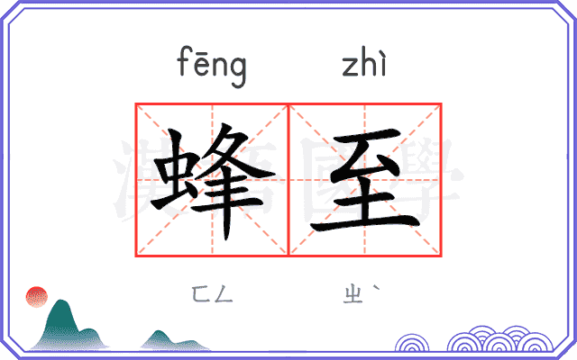 蜂至