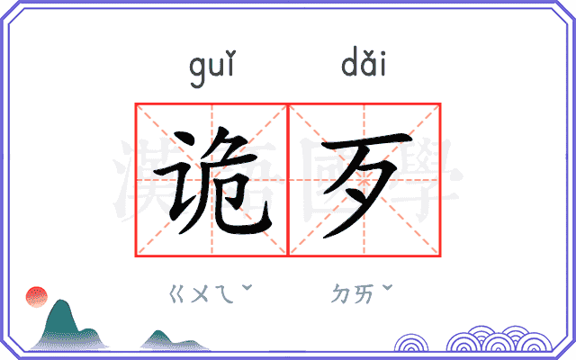 诡歹