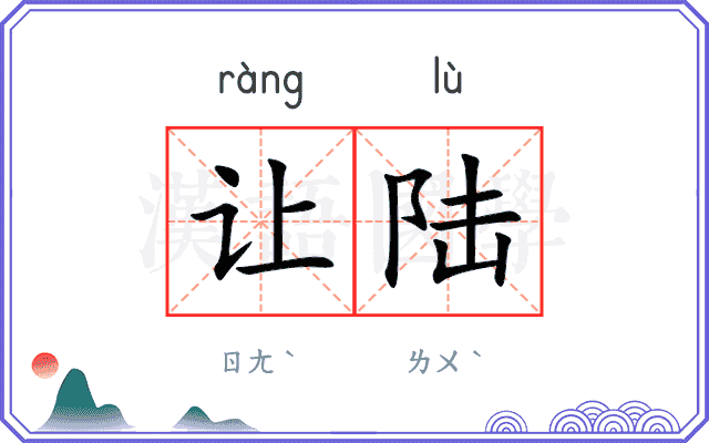 让陆