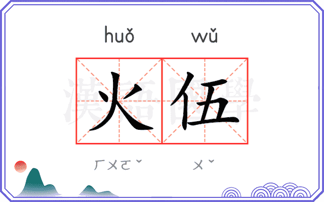 火伍