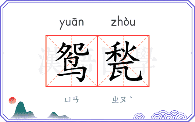 鸳甃