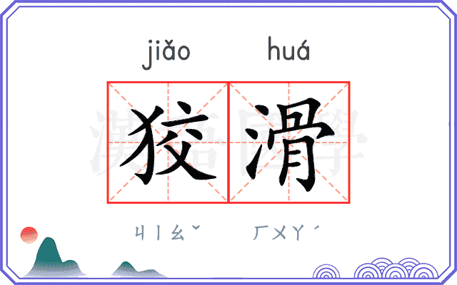 狡滑