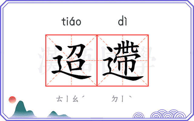 迢遰