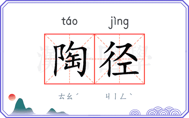陶径