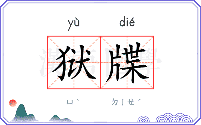 狱牒