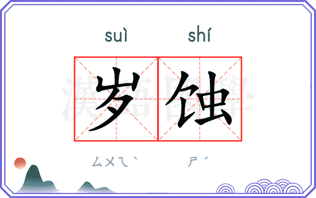 岁蚀