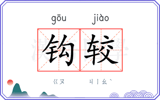 钩较