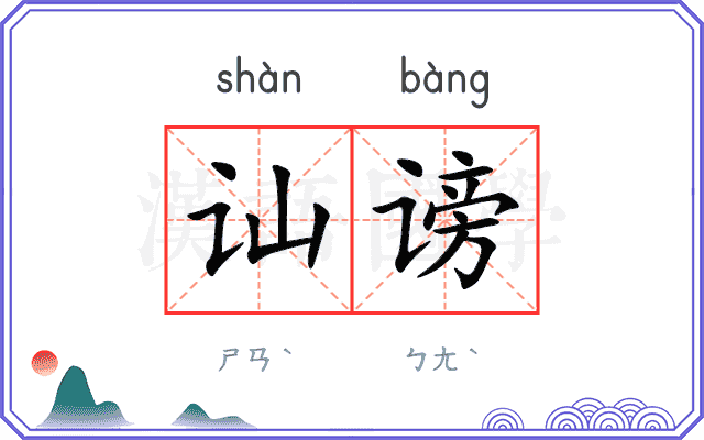 讪谤