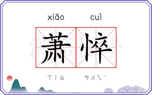 萧悴
