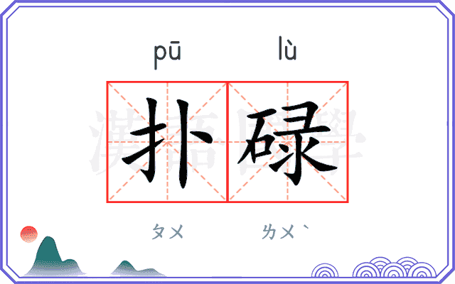扑碌