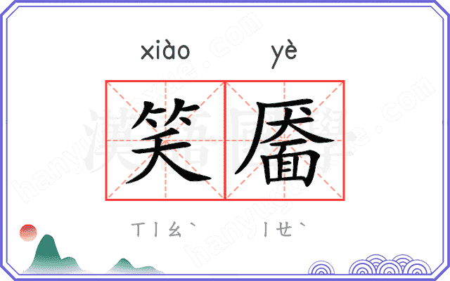 笑靥