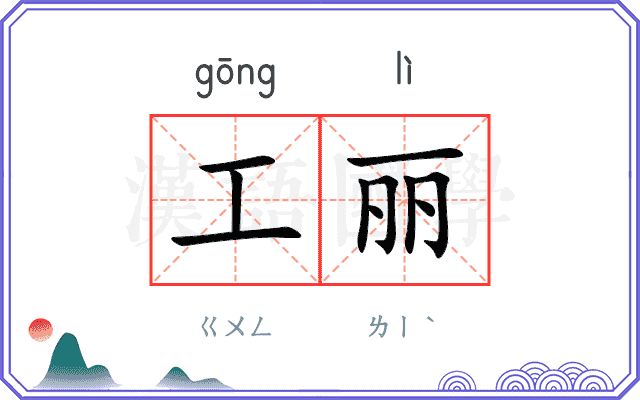 工丽