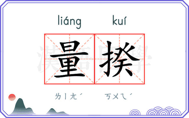 量揆