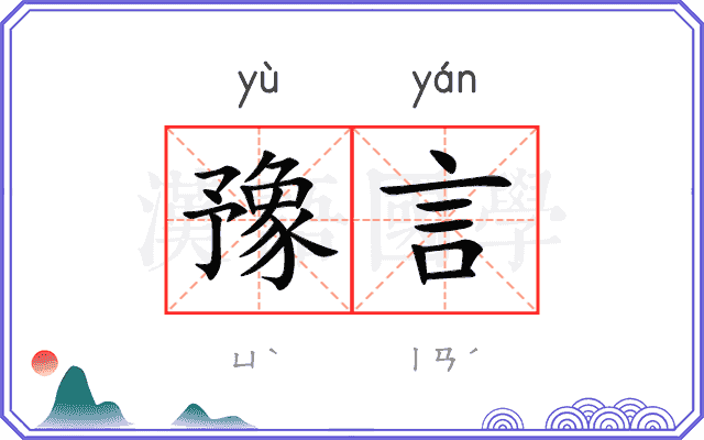 豫言