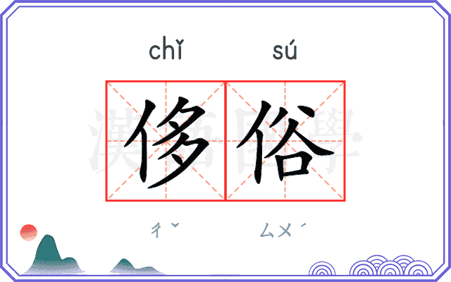 侈俗