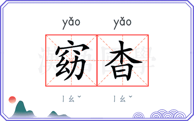 窈杳