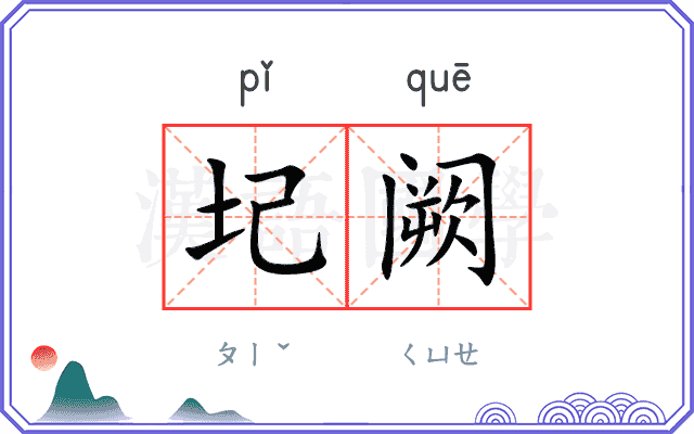 圮阙