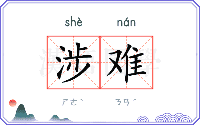 涉难