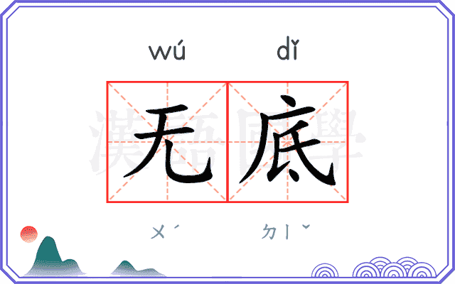 无底