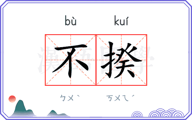 不揆