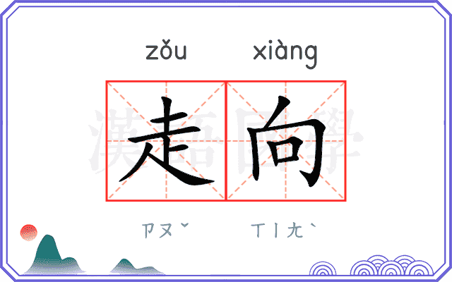 走向