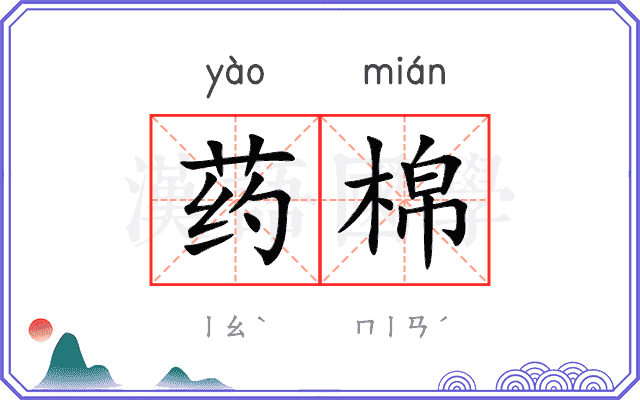 药棉