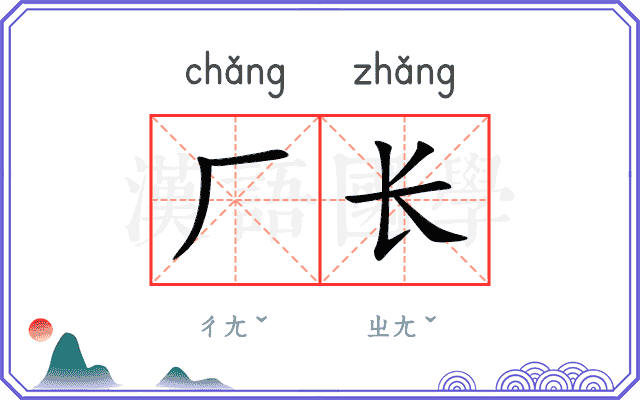 厂长