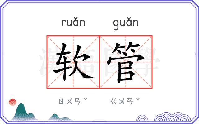 软管