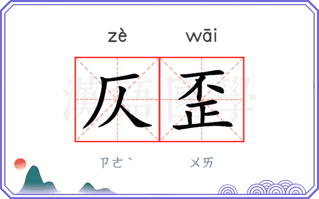 仄歪