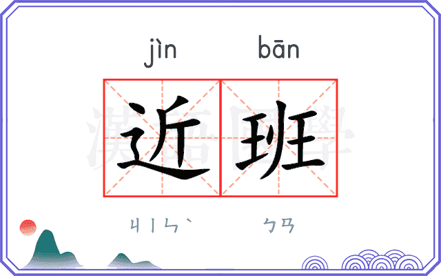近班