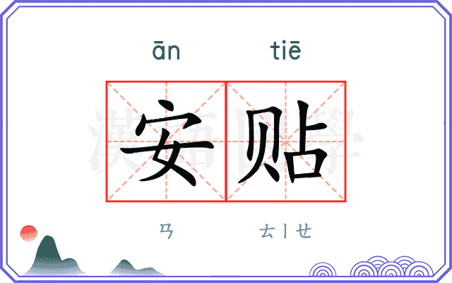 安贴