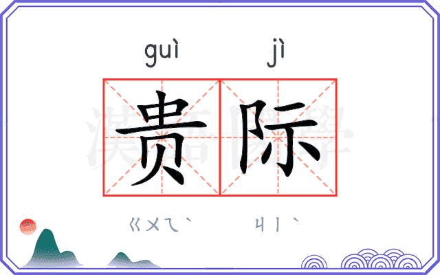 贵际