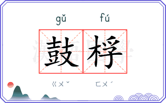 鼓桴