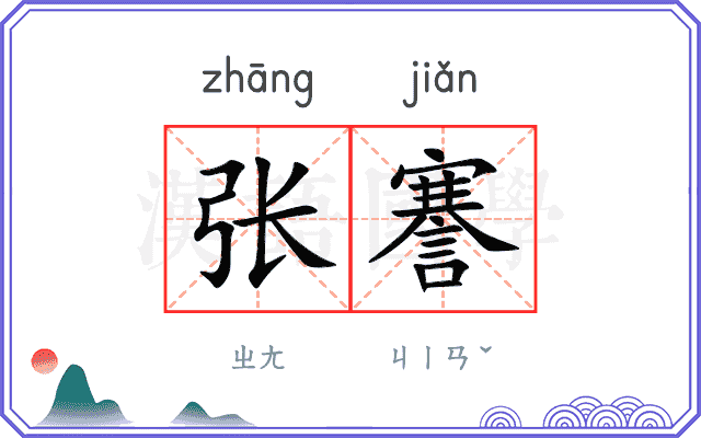 张謇
