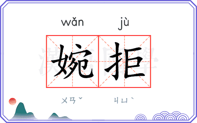 婉拒