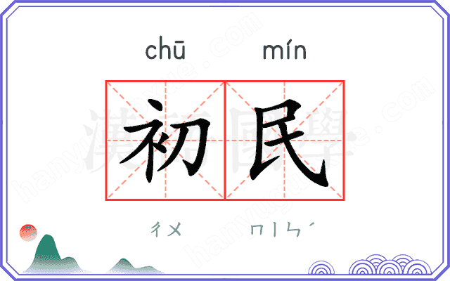 初民